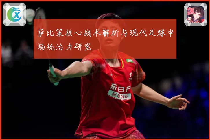 萨比策核心战术解析与现代足球中场统治力研究