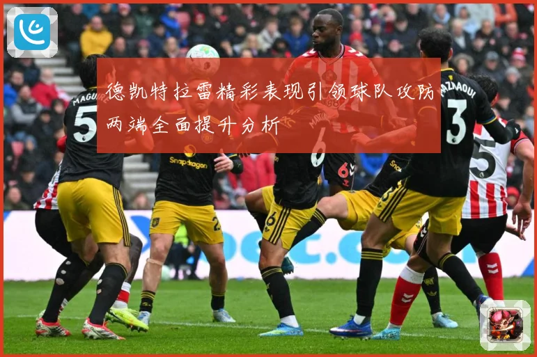 德凯特拉雷精彩表现引领球队攻防两端全面提升分析