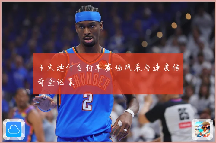 卡文迪什自行车赛场风采与速度传奇全记录