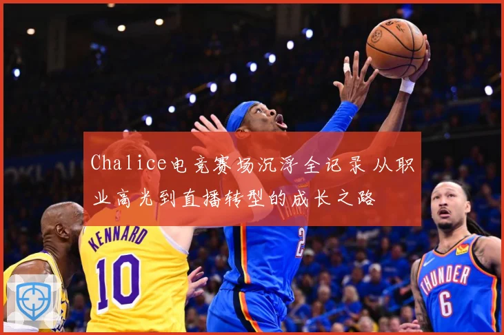 Chalice电竞赛场沉浮全记录 从职业高光到直播转型的成长之路