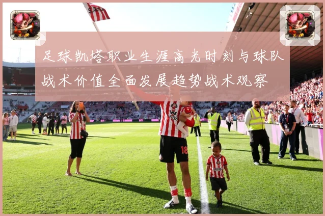 足球凯塔职业生涯高光时刻与球队战术价值全面发展趋势战术观察