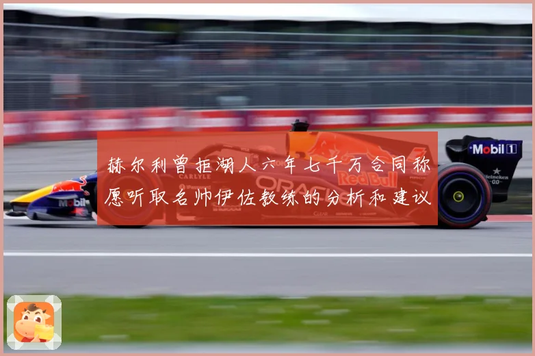 赫尔利曾拒湖人六年七千万合同称愿听取名帅伊佐教练的分析和建议赛场复盘