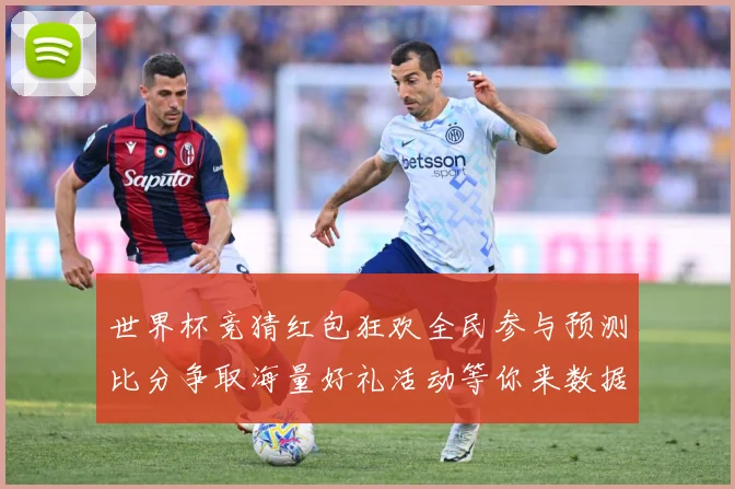 世界杯竞猜红包狂欢全民参与预测比分争取海量好礼活动等你来数据研判