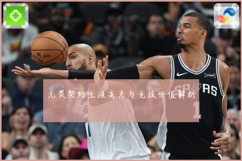 无畏契约生涯高光与竞技价值解析