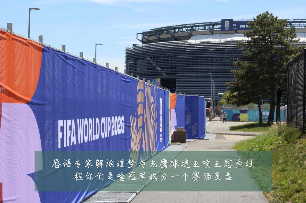唇语专家解读追梦与老鹰球迷互喷互怼全过程你们是啥冠军我分一个赛场复盘