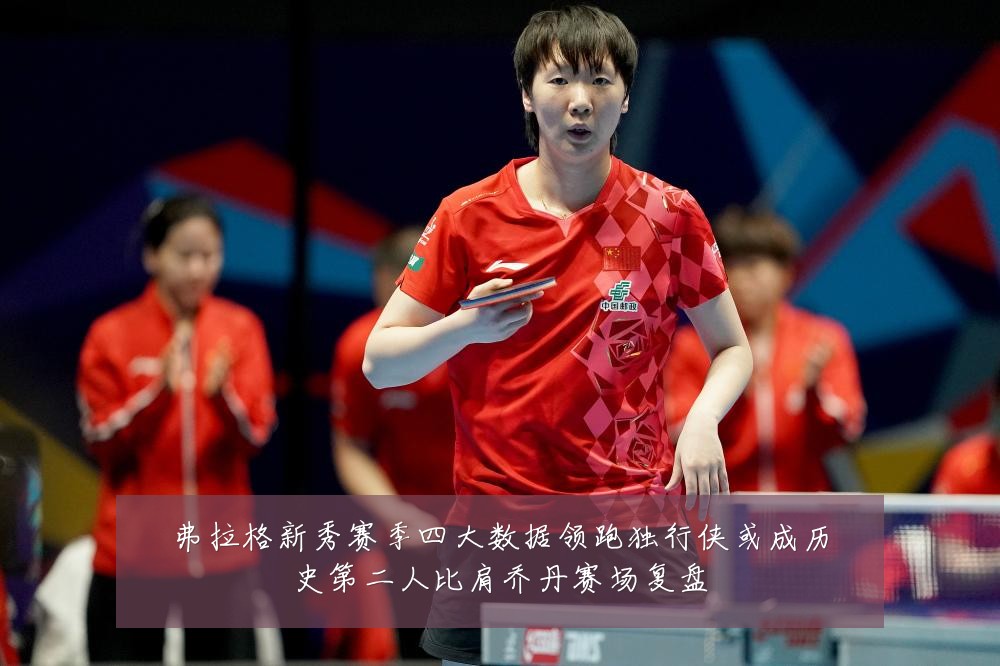 弗拉格新秀赛季四大数据领跑独行侠或成历史第二人比肩乔丹赛场复盘