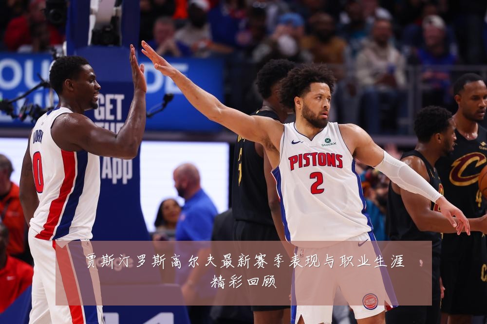 贾斯汀罗斯高尔夫最新赛季表现与职业生涯精彩回顾