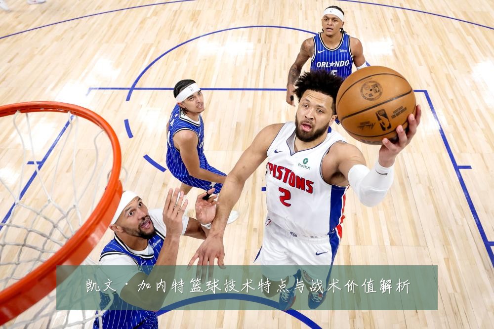 凯文·加内特篮球技术特点与战术价值解析