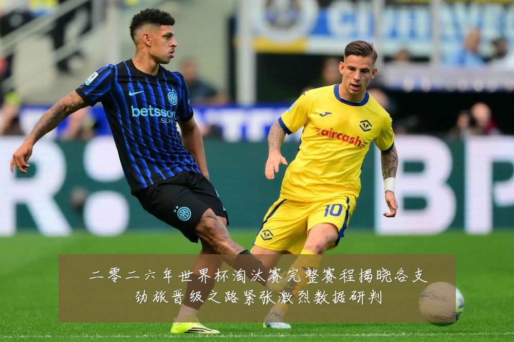 二零二六年世界杯淘汰赛完整赛程揭晓各支劲旅晋级之路紧张激烈数据研判