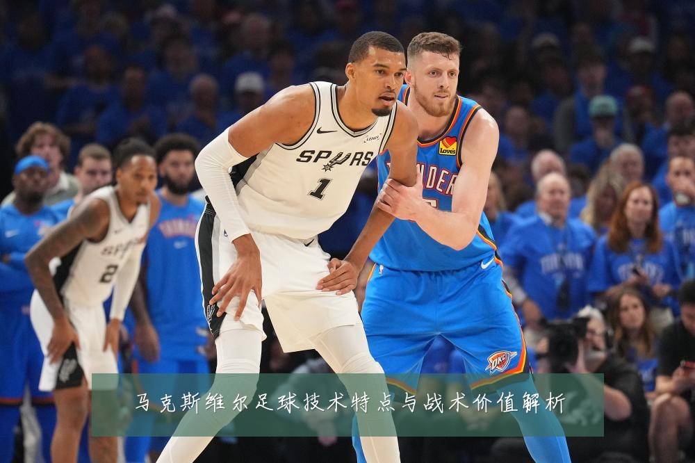 马克斯维尔足球技术特点与战术价值解析