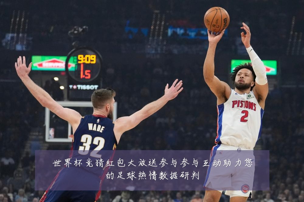 世界杯竞猜红包大放送参与参与互动助力您的足球热情数据研判