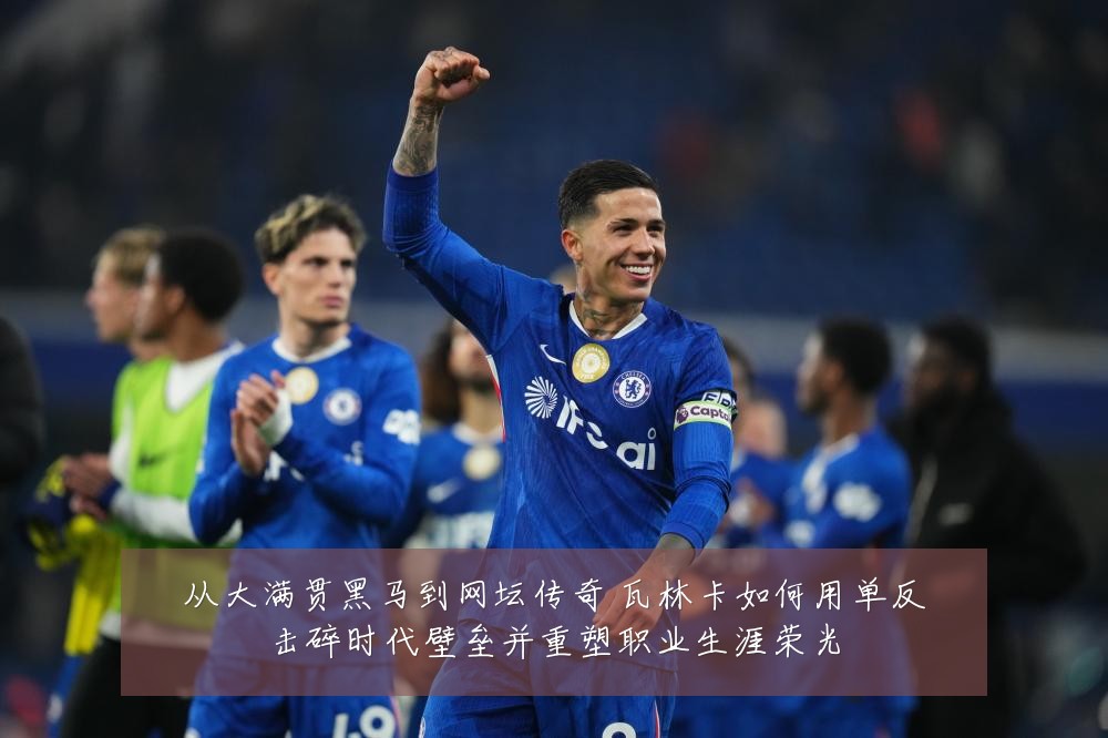 从大满贯黑马到网坛传奇 瓦林卡如何用单反击碎时代壁垒并重塑职业生涯荣光