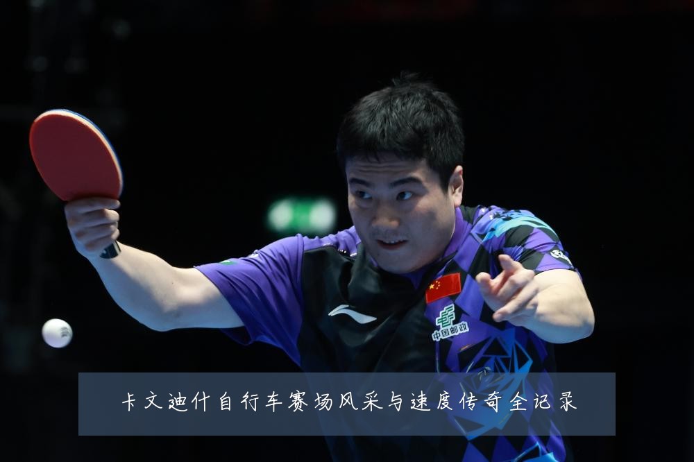 卡文迪什自行车赛场风采与速度传奇全记录