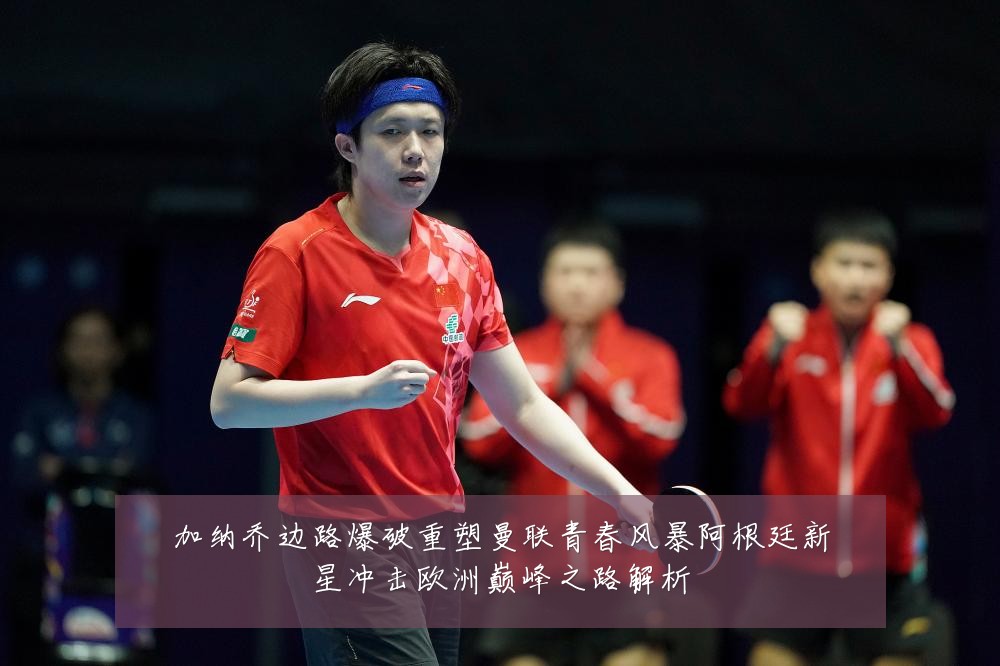 加纳乔边路爆破重塑曼联青春风暴阿根廷新星冲击欧洲巅峰之路解析