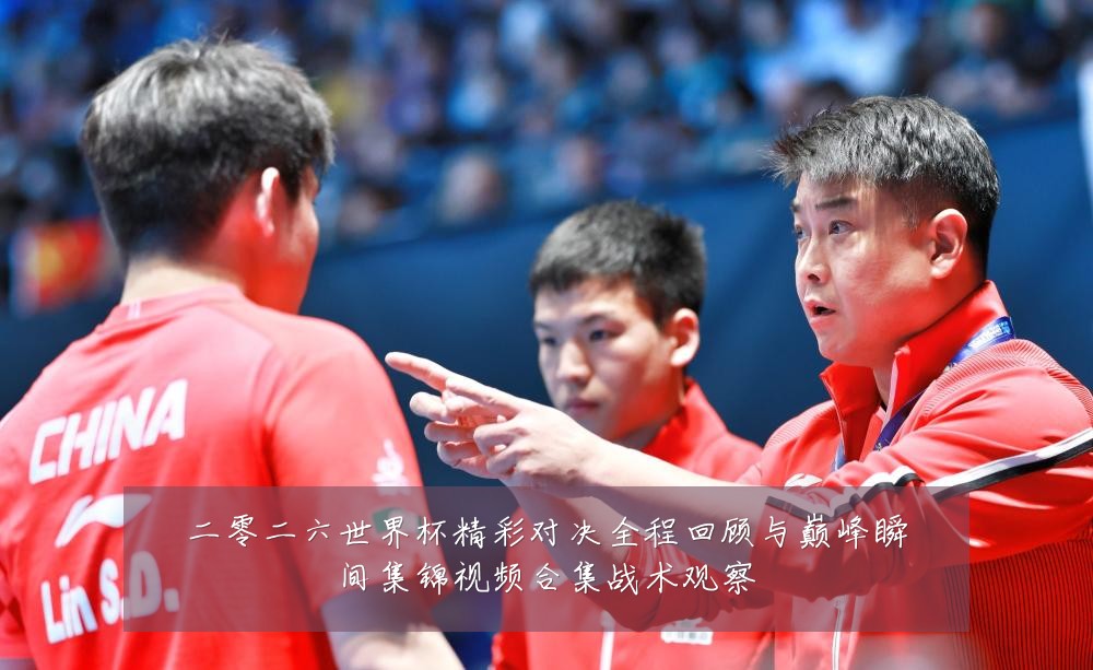 二零二六世界杯精彩对决全程回顾与巅峰瞬间集锦视频合集战术观察