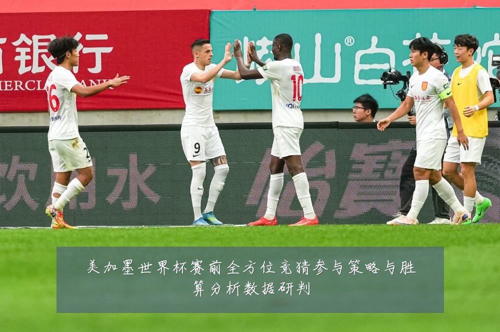 美加墨世界杯赛前全方位竞猜参与策略与胜算分析数据研判